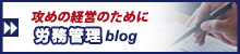 労務管理ブログ