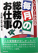 ストーリーでわかる毎月の総務のお仕事