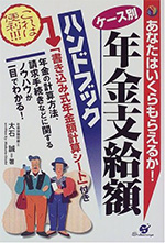ケース別年金支給額ハンドブック