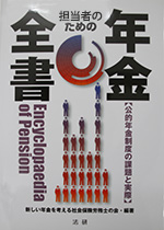 担当者のための年金全書