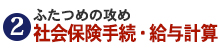 社会保険手続・給与計算