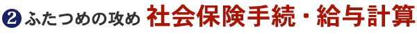 社会保険手続・給与計算
