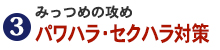 パワハラ・セクハラ対策