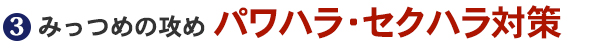 パワハラ・セクハラ対策