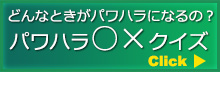 パワハラクイズ