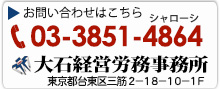 大石経営労務事務所