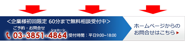 初回60分無料相談